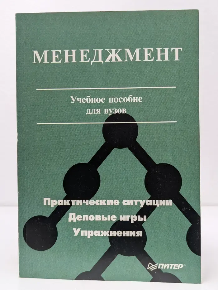 Менеджмент. Практические ситуации, деловые игры, упражнения
