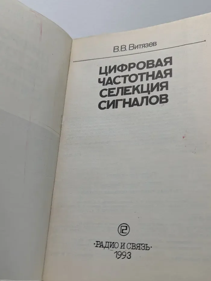 Цифровая частотная селекция сигналов