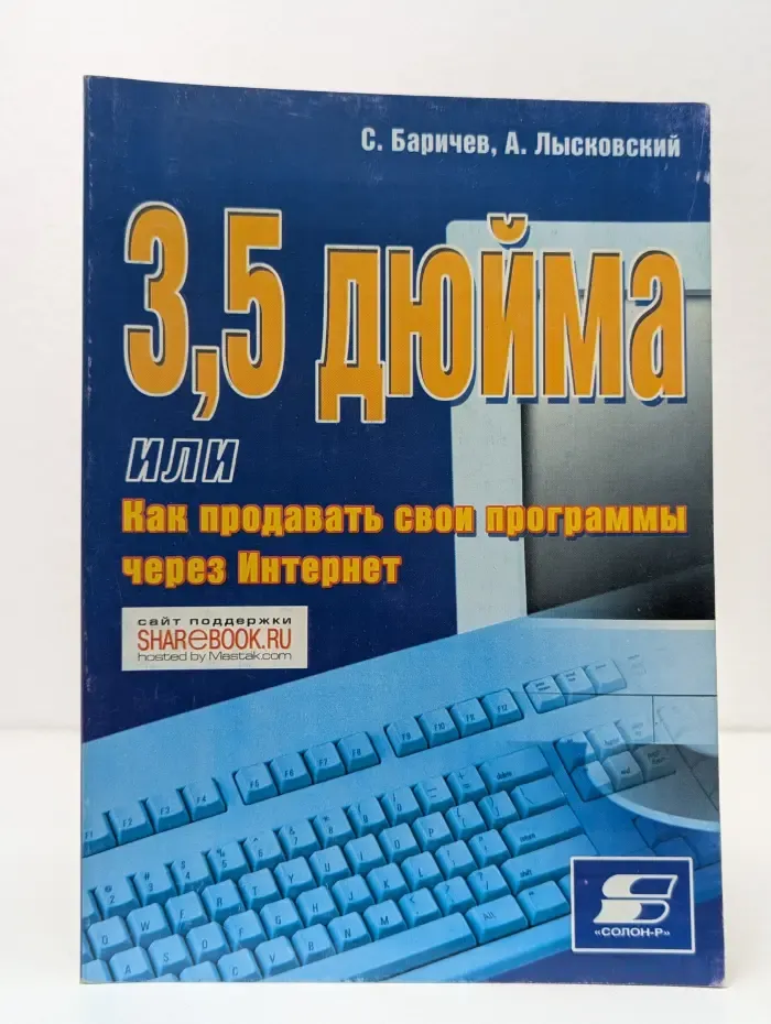 3,5 дюйма, или Как продавать свои программы через Интернет