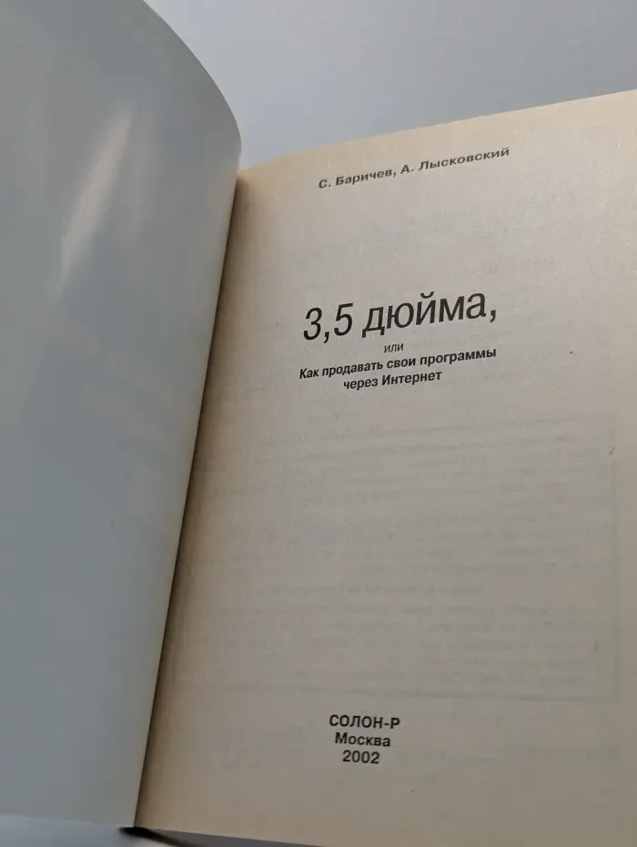 3,5 дюйма, или Как продавать свои программы через Интернет