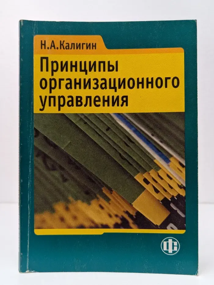 Принципы организационного управления