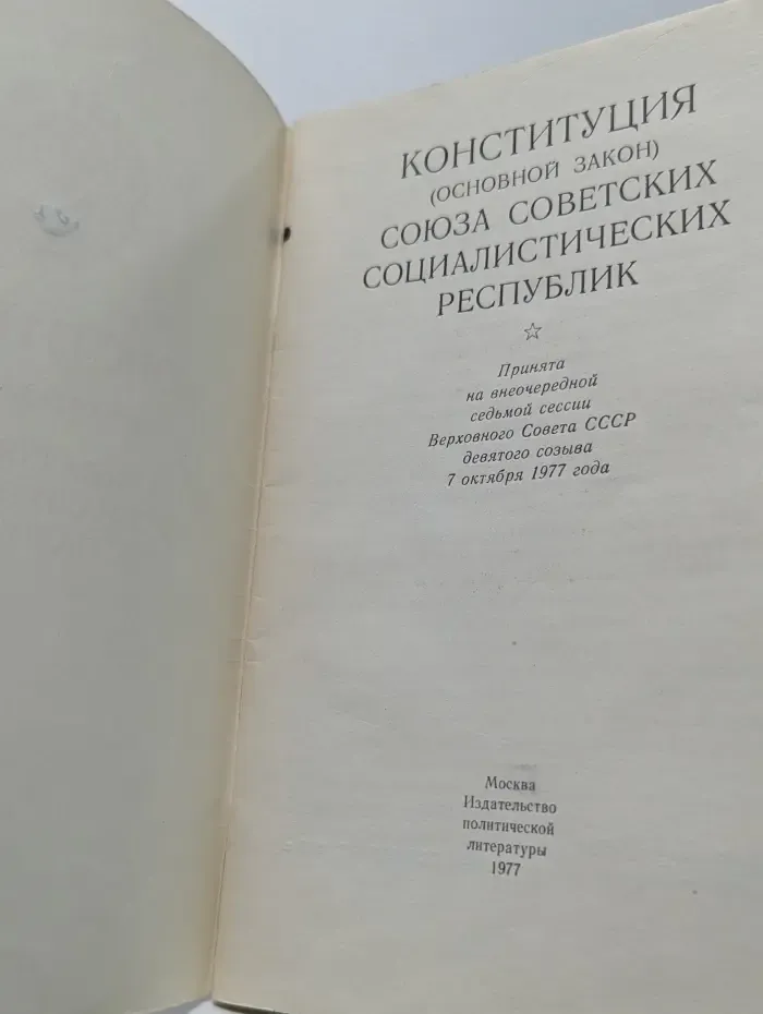 Конституция (Основной Закон) Союза Советских Социалистических Республик