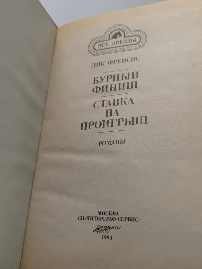 Все звезды. Бурный финиш