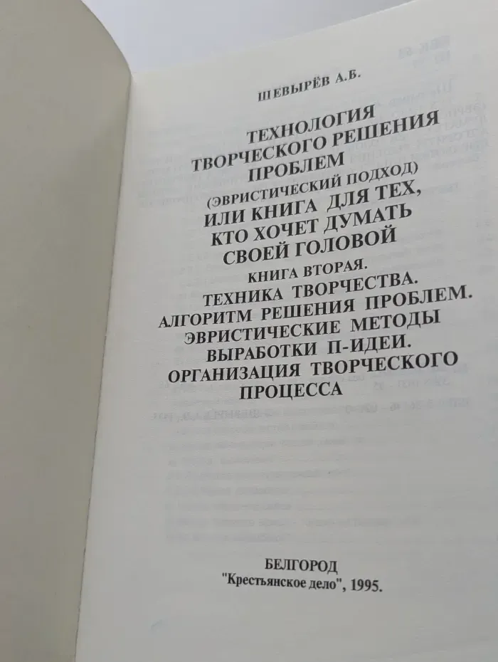 Технология творческого решения проблем (эвристический подход) или Книга для тех, кто хочет думать своей головой. Книга 2