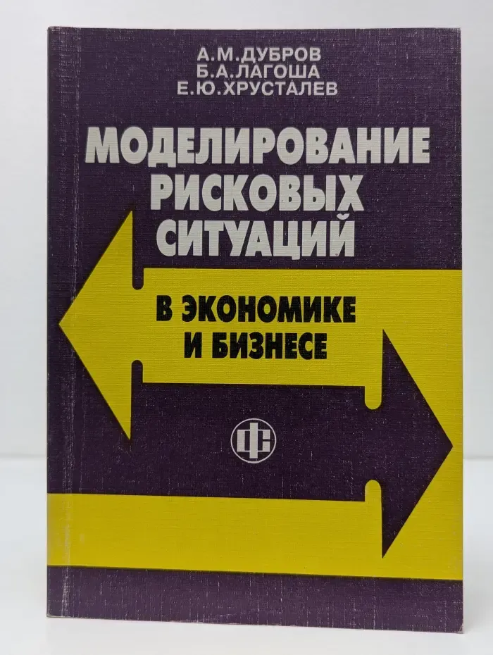 Моделирование рисковых ситуаций в экономике и бизнесе