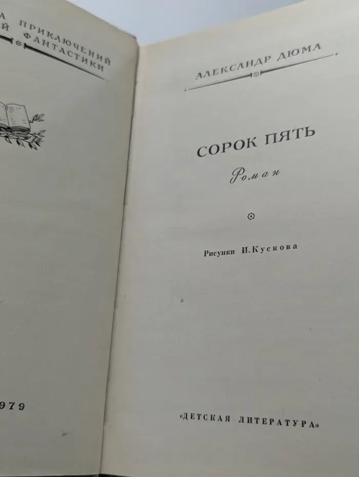 Библиотека приключений и научной фантастики. Сорок пять