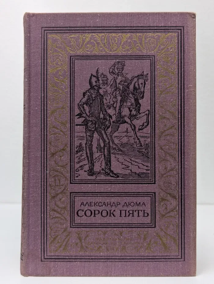 Библиотека приключений и научной фантастики. Сорок пять