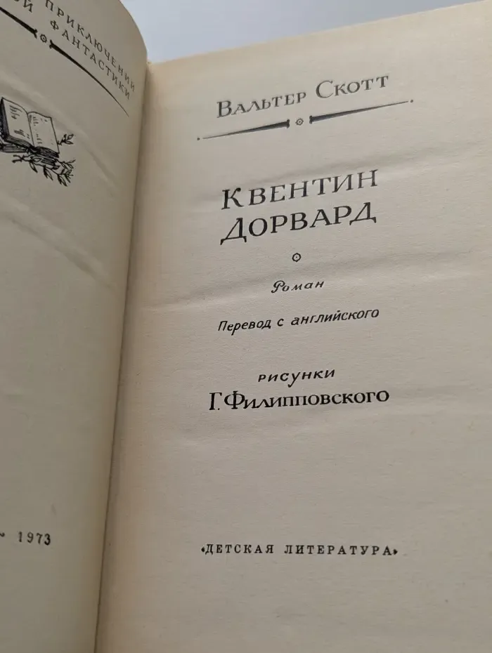 Библиотека приключений и научной фантастики. Квентин Дорвард