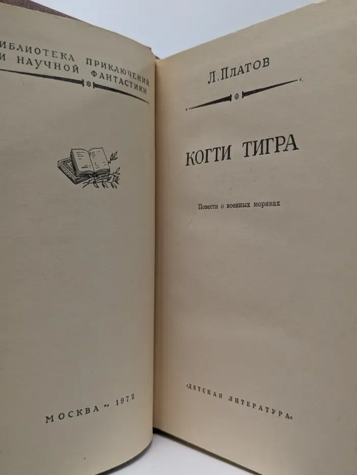 Библиотека приключений научной фантастики. Когти тигра