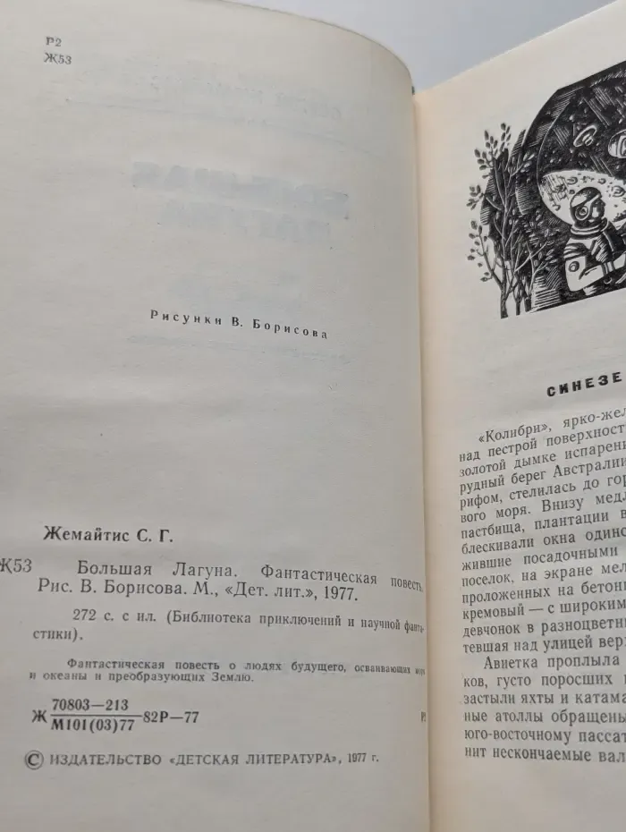Библиотека приключений и научной фантастики. Большая лагуна