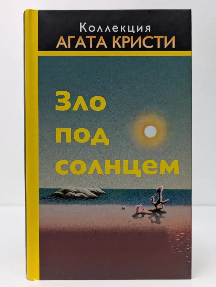 Коллекция "Агата Кристи". Зло под солнцем