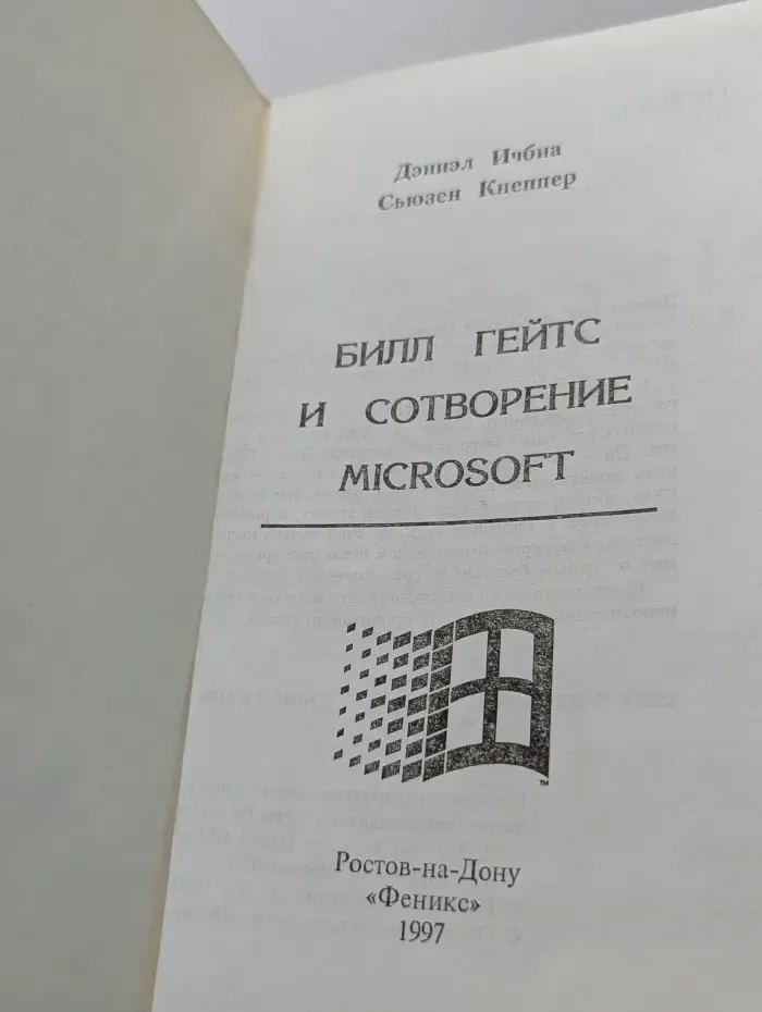 Исторические Силуэты. Билл Гейтс и сотворение Microsoft