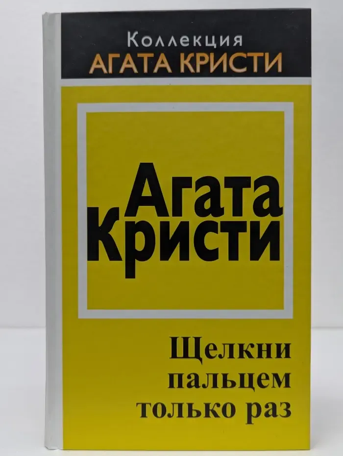 Коллекция "Агата Кристи". Щелкни пальцем только раз