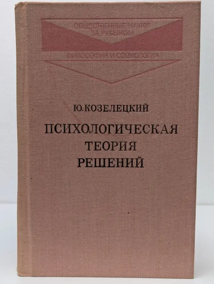 Общественные науки за рубежом. Философия и социология. Психологическая теория решений