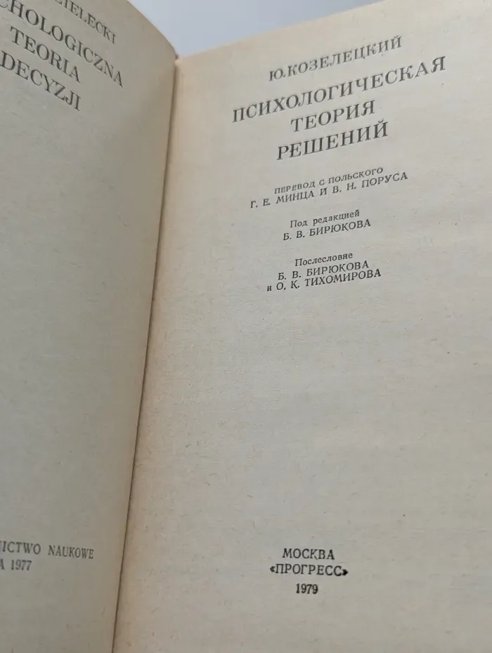 Общественные науки за рубежом. Философия и социология. Психологическая теория решений