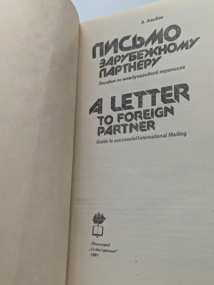 Письмо зарубежному партнеру