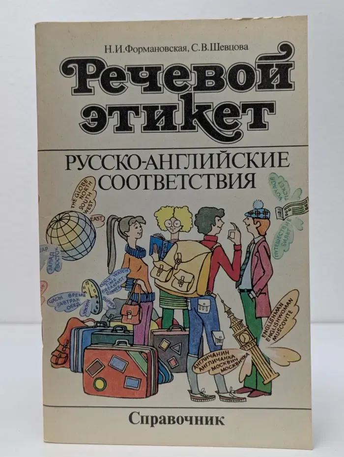 Речевой этикет. Русско-английские соответствия. Справочник