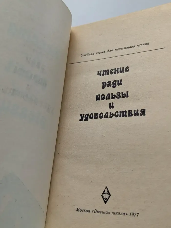 Учебная серия для начального чтения. Чтение ради пользы и удовольствия