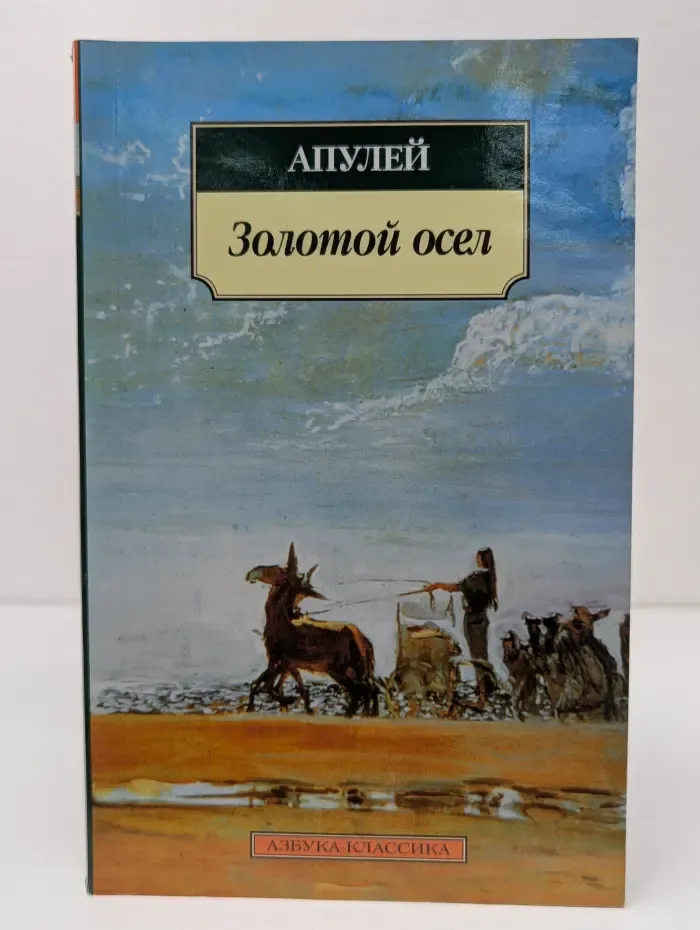 Метаморфозы, или Золотой осел