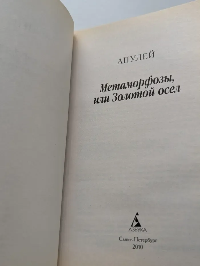 Метаморфозы, или Золотой осел
