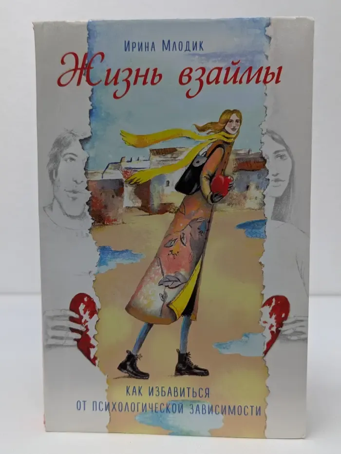 Психологический бестселлер. Жизнь взаймы