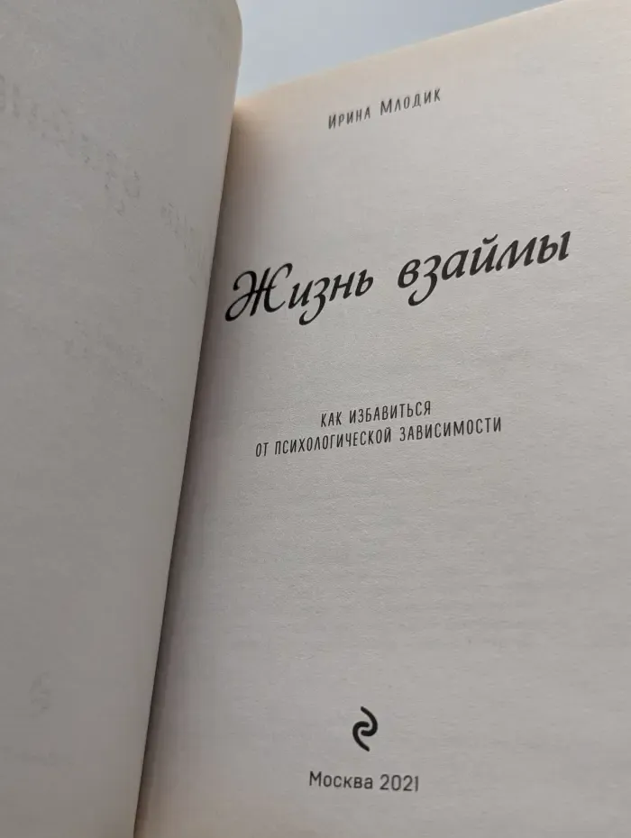 Психологический бестселлер. Жизнь взаймы