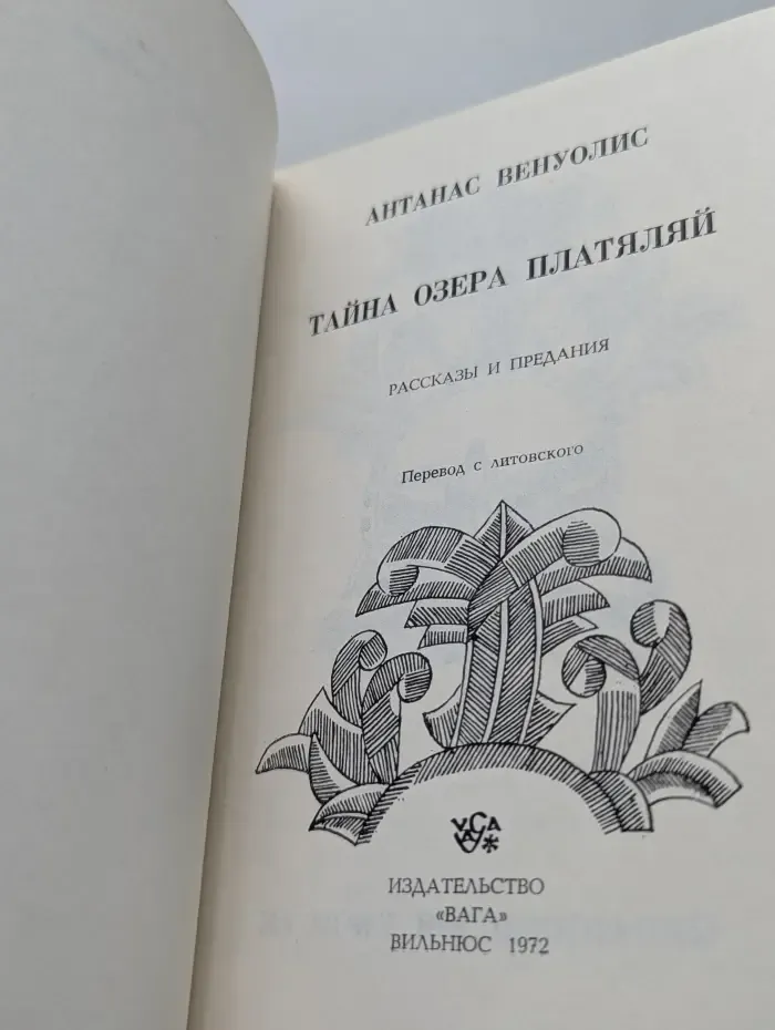 Тайна озера Платяляй