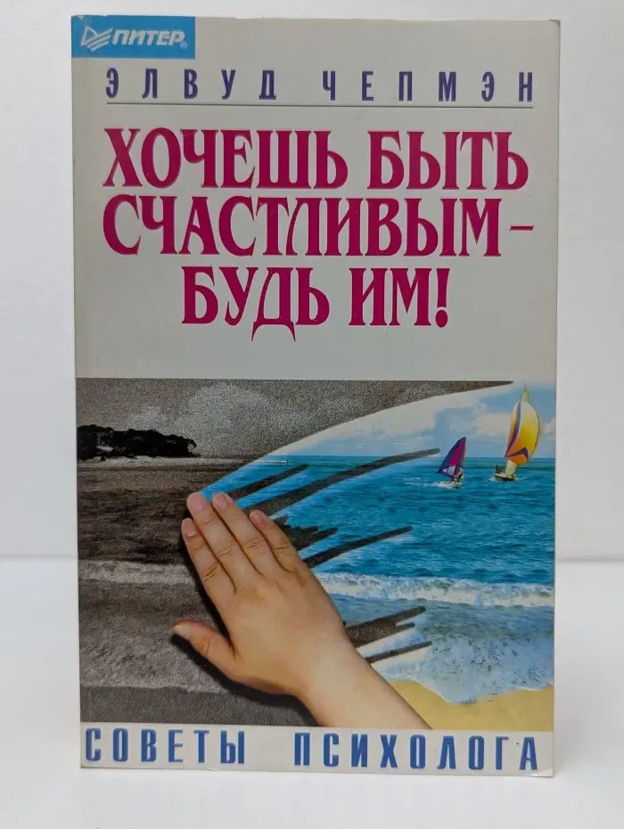 Советы психолога. Хочешь быть счастливым-будь им!