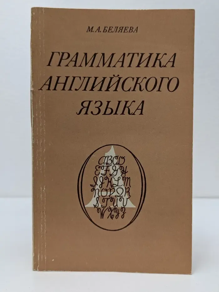 Грамматика английского языка