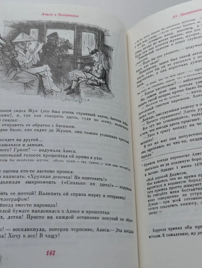 Приключения Алисы в Стране чудес. Сквозь зеркало и что там увидела Алиса, или Алиса в Зазеркалье