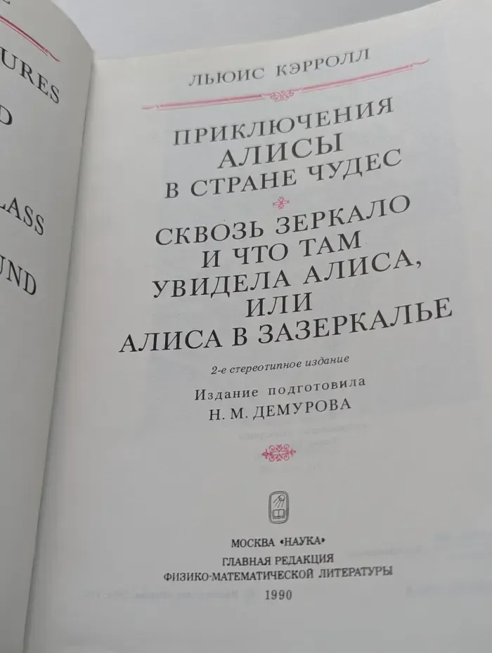 Приключения Алисы в Стране чудес. Сквозь зеркало и что там увидела Алиса, или Алиса в Зазеркалье