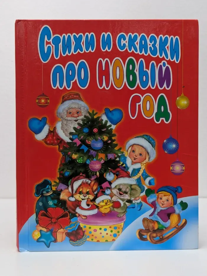 Стихи и сказки про Новый год