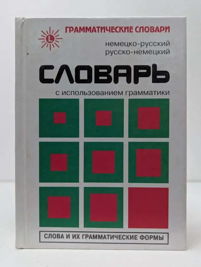 Грамматические словари. Словарь с использованием грамматики. Слова и их грамматические формы