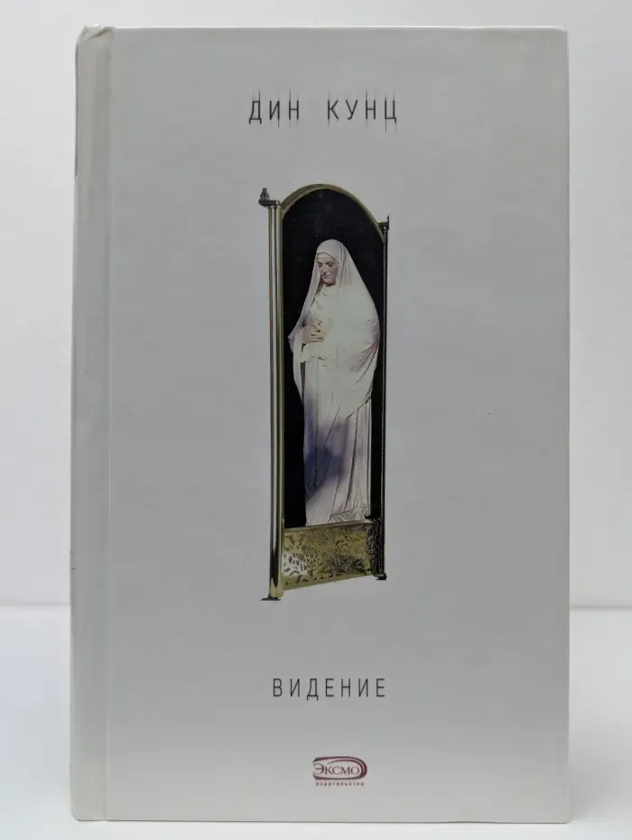 Дин Кунц. Коллекция. Видение
