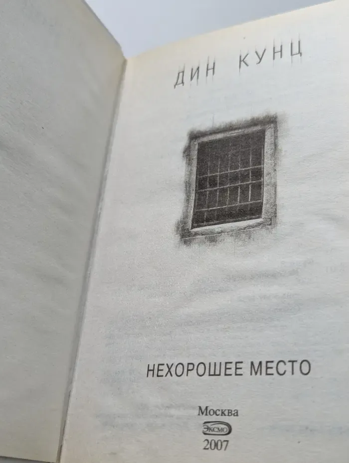 Дин Кунц. Коллекция. Нехорошее место