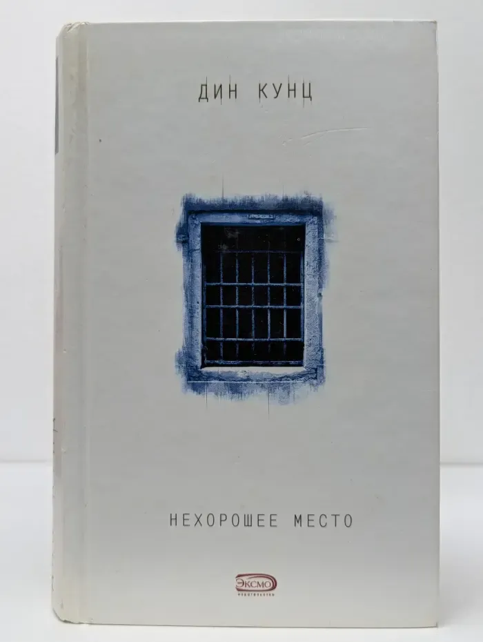 Дин Кунц. Коллекция. Нехорошее место