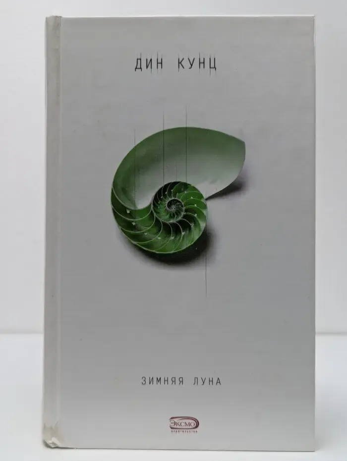 Дин Кунц. Коллекция. Зимняя луна