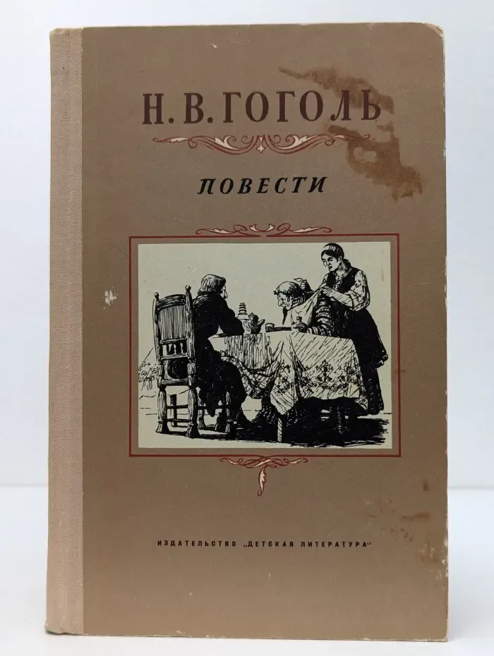 Школьная библиотека. Н. В. Гоголь. Повести