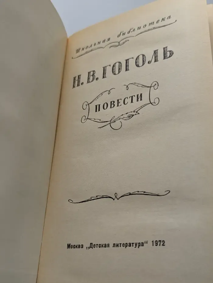 Школьная библиотека. Н. В. Гоголь. Повести