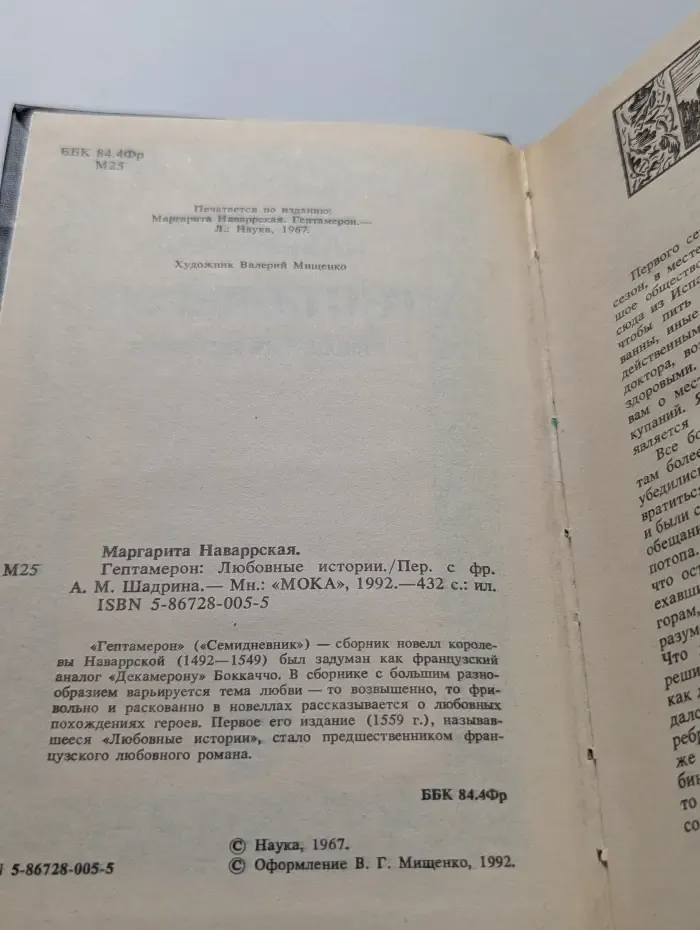 Гептамерон. Любовные истории