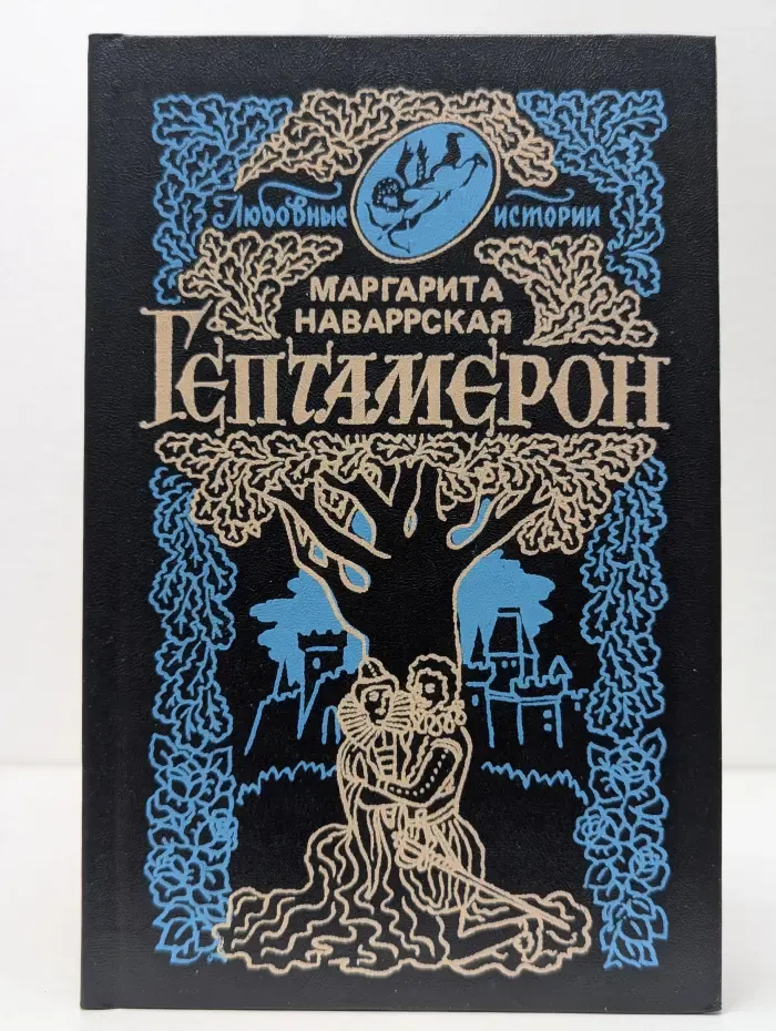 Гептамерон. Любовные истории