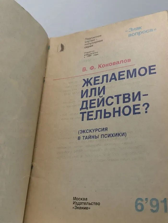 Желаемое или действительное? Выпуск № 6/1991