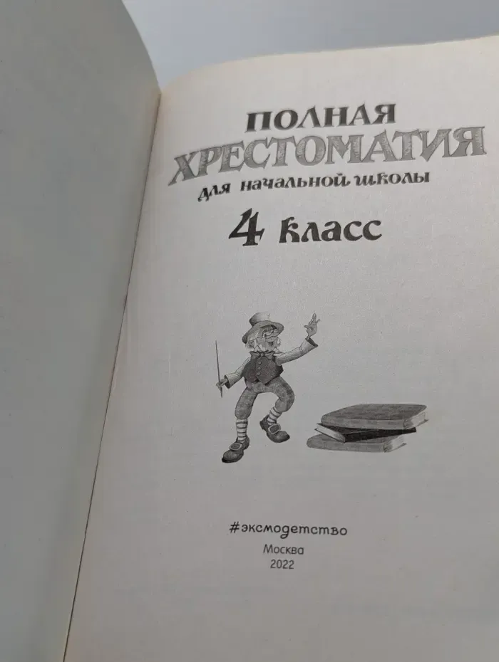 Полная хрестоматия для начальной школы. 4 класс
