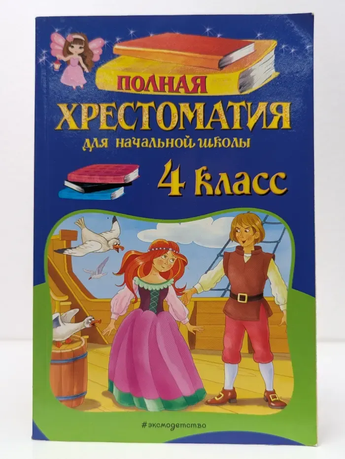 Полная хрестоматия для начальной школы. 4 класс