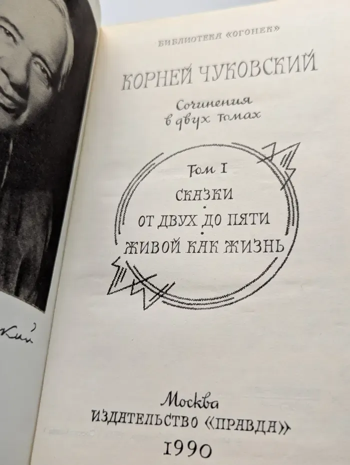 Библиотека "Огонек". Корней Чуковский. Собрание сочинений в 2 томах. Том 1. Сказки. От двух до пяти