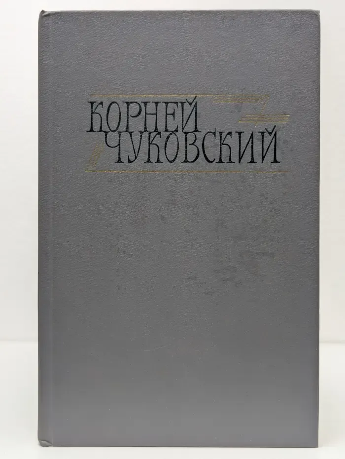 Библиотека "Огонек". Корней Чуковский. Собрание сочинений в 2 томах. Том 1. Сказки. От двух до пяти
