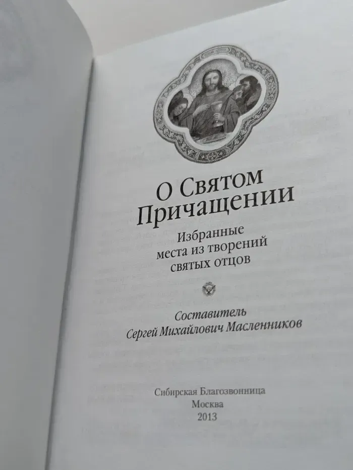 Православная литература. О Святом Причащении