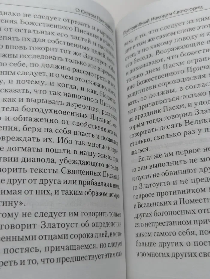 Православная литература. О Святом Причащении
