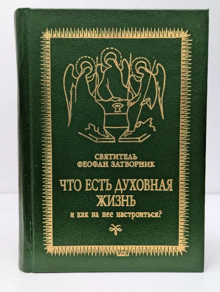 Что есть духовная жизнь и как на нее настроиться?