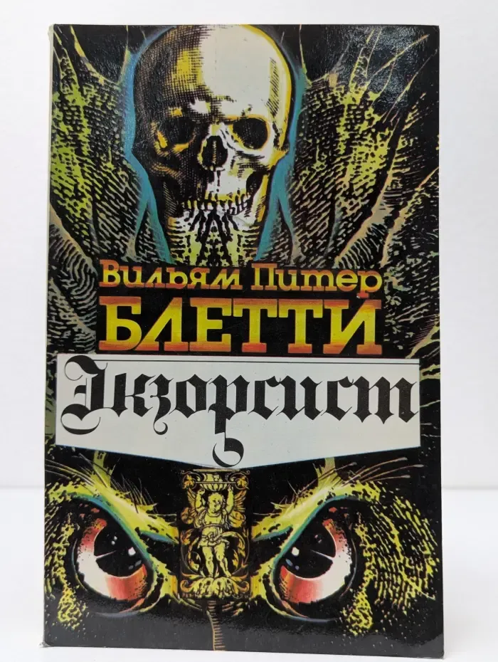 Изгоняющий дьявола